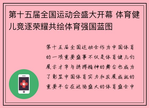 第十五届全国运动会盛大开幕 体育健儿竞逐荣耀共绘体育强国蓝图