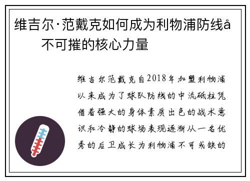 维吉尔·范戴克如何成为利物浦防线坚不可摧的核心力量