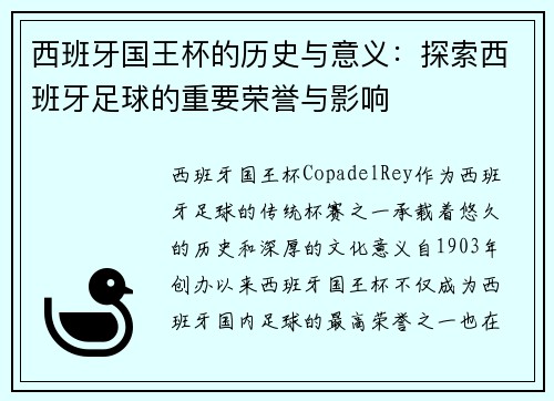 西班牙国王杯的历史与意义：探索西班牙足球的重要荣誉与影响