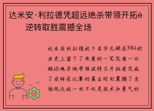达米安·利拉德凭超远绝杀带领开拓者逆转取胜震撼全场