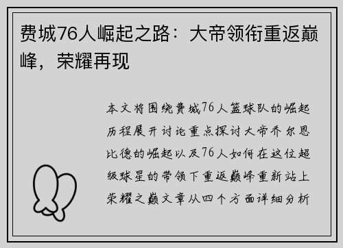 费城76人崛起之路：大帝领衔重返巅峰，荣耀再现