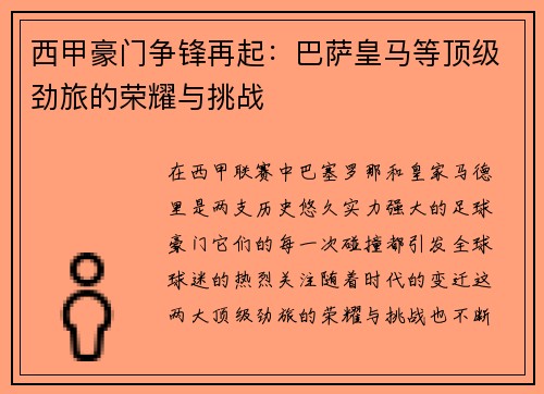 西甲豪门争锋再起：巴萨皇马等顶级劲旅的荣耀与挑战