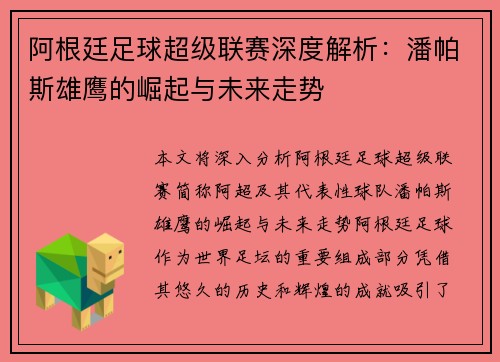 阿根廷足球超级联赛深度解析：潘帕斯雄鹰的崛起与未来走势