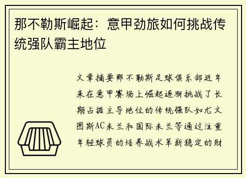 那不勒斯崛起：意甲劲旅如何挑战传统强队霸主地位