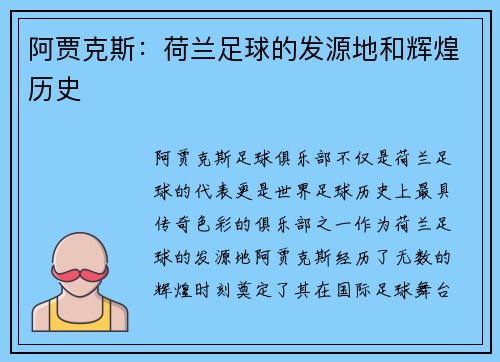 阿贾克斯：荷兰足球的发源地和辉煌历史