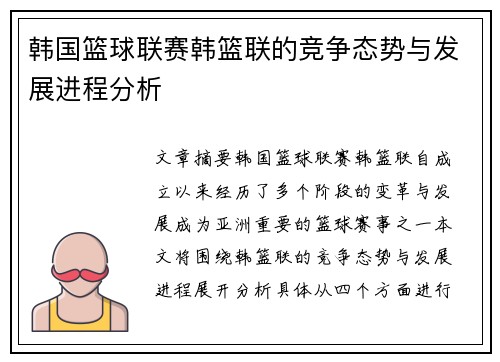 韩国篮球联赛韩篮联的竞争态势与发展进程分析