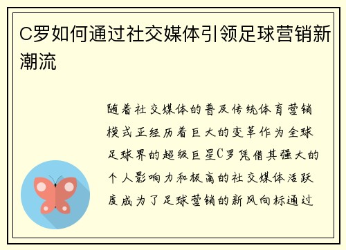 C罗如何通过社交媒体引领足球营销新潮流