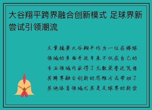 大谷翔平跨界融合创新模式 足球界新尝试引领潮流