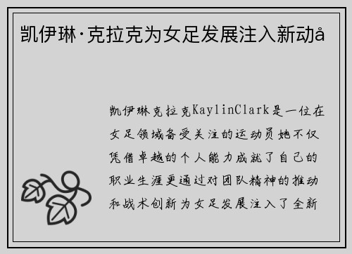 凯伊琳·克拉克为女足发展注入新动力