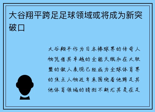 大谷翔平跨足足球领域或将成为新突破口
