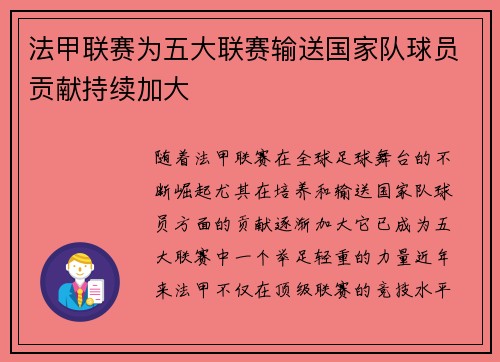 法甲联赛为五大联赛输送国家队球员贡献持续加大