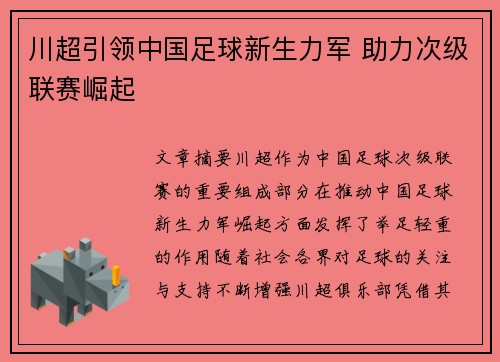 川超引领中国足球新生力军 助力次级联赛崛起
