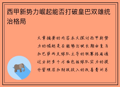 西甲新势力崛起能否打破皇巴双雄统治格局