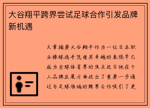 大谷翔平跨界尝试足球合作引发品牌新机遇