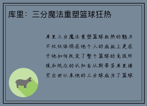 库里：三分魔法重塑篮球狂热