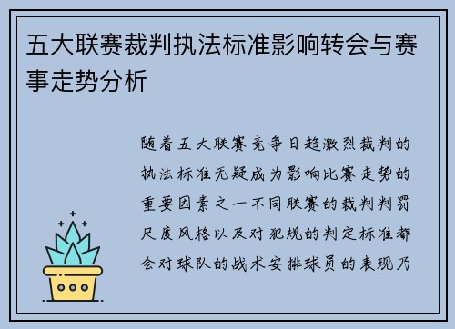 五大联赛裁判执法标准影响转会与赛事走势分析