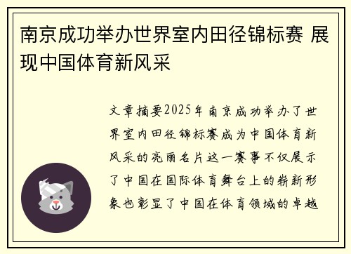 南京成功举办世界室内田径锦标赛 展现中国体育新风采
