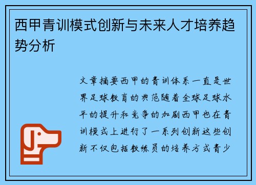 西甲青训模式创新与未来人才培养趋势分析
