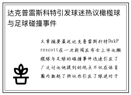 达克普雷斯科特引发球迷热议橄榄球与足球碰撞事件