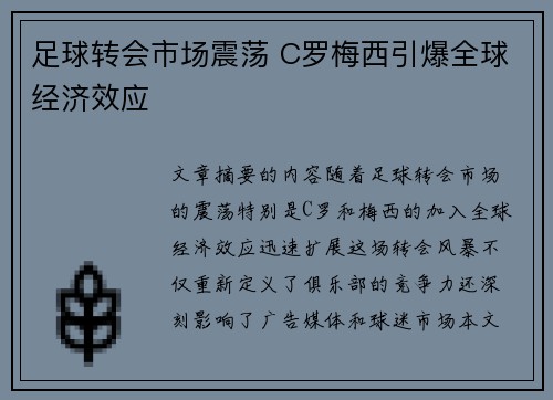 足球转会市场震荡 C罗梅西引爆全球经济效应