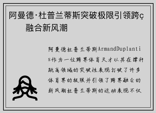 阿曼德·杜普兰蒂斯突破极限引领跨界融合新风潮