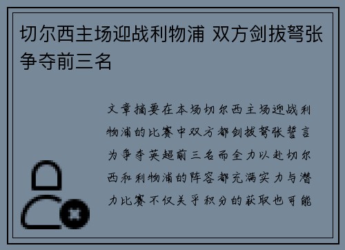 切尔西主场迎战利物浦 双方剑拔弩张争夺前三名