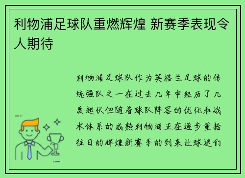 利物浦足球队重燃辉煌 新赛季表现令人期待