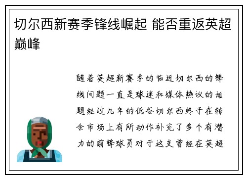 切尔西新赛季锋线崛起 能否重返英超巅峰