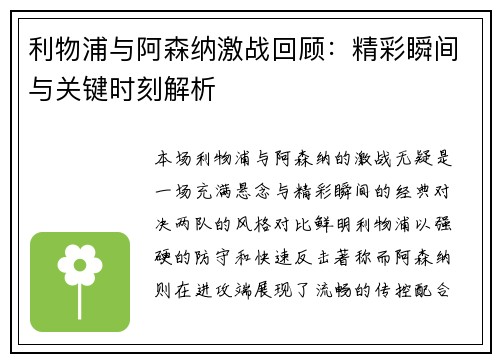 利物浦与阿森纳激战回顾：精彩瞬间与关键时刻解析