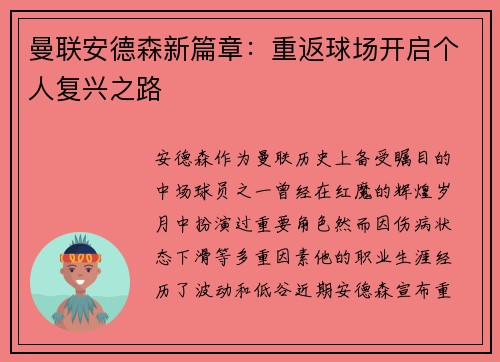 曼联安德森新篇章：重返球场开启个人复兴之路