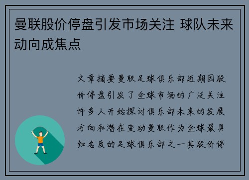 曼联股价停盘引发市场关注 球队未来动向成焦点