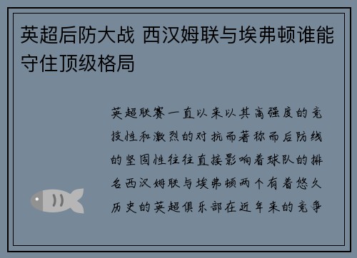 英超后防大战 西汉姆联与埃弗顿谁能守住顶级格局