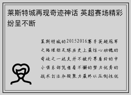 莱斯特城再现奇迹神话 英超赛场精彩纷呈不断