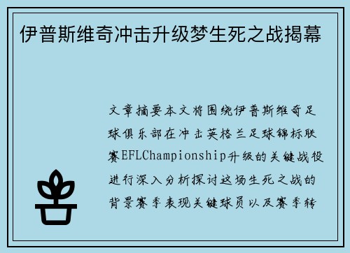伊普斯维奇冲击升级梦生死之战揭幕