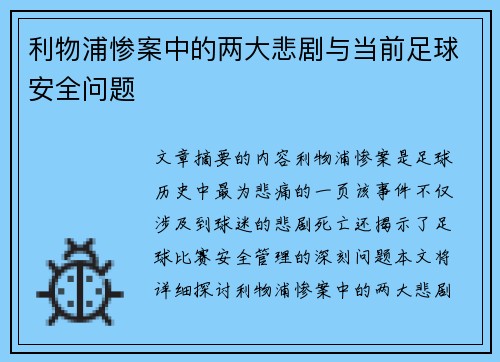 利物浦惨案中的两大悲剧与当前足球安全问题