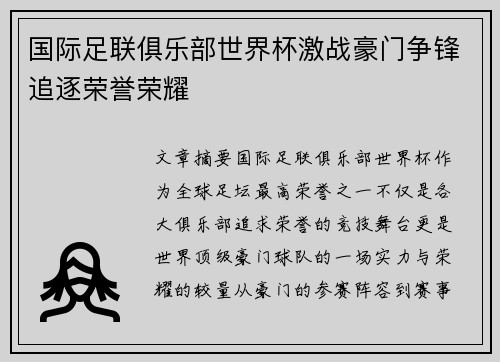 国际足联俱乐部世界杯激战豪门争锋追逐荣誉荣耀