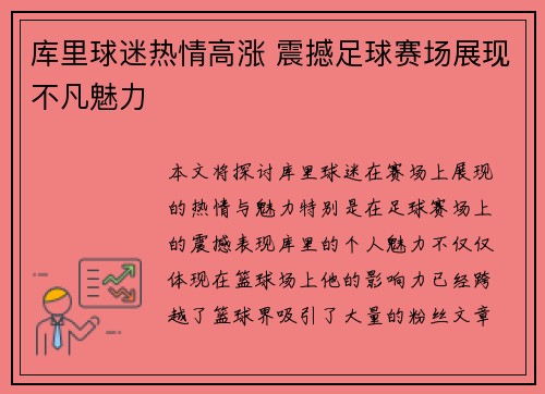 库里球迷热情高涨 震撼足球赛场展现不凡魅力
