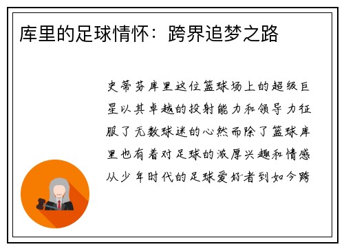 库里的足球情怀：跨界追梦之路