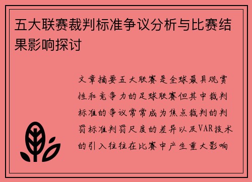 五大联赛裁判标准争议分析与比赛结果影响探讨