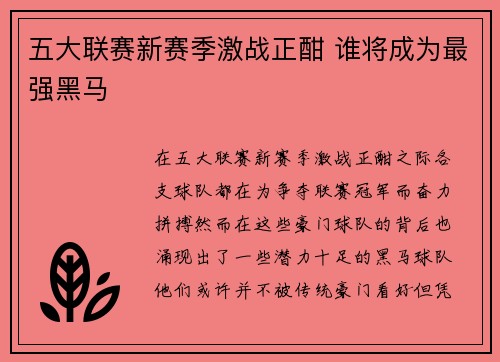 五大联赛新赛季激战正酣 谁将成为最强黑马