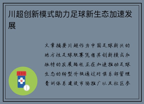 川超创新模式助力足球新生态加速发展