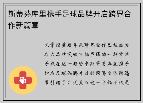 斯蒂芬库里携手足球品牌开启跨界合作新篇章