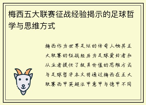 梅西五大联赛征战经验揭示的足球哲学与思维方式