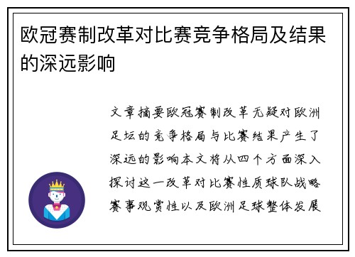欧冠赛制改革对比赛竞争格局及结果的深远影响