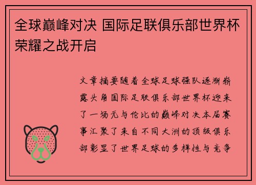 全球巅峰对决 国际足联俱乐部世界杯荣耀之战开启