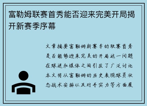 富勒姆联赛首秀能否迎来完美开局揭开新赛季序幕