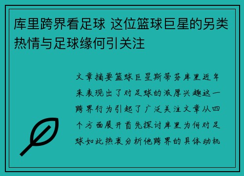 库里跨界看足球 这位篮球巨星的另类热情与足球缘何引关注