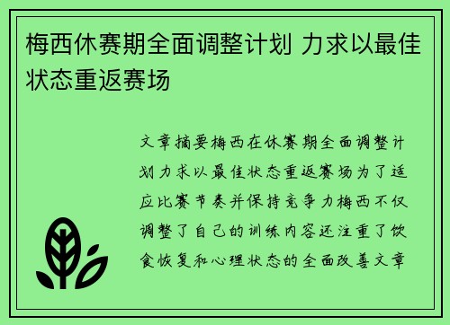 梅西休赛期全面调整计划 力求以最佳状态重返赛场