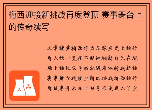 梅西迎接新挑战再度登顶 赛事舞台上的传奇续写
