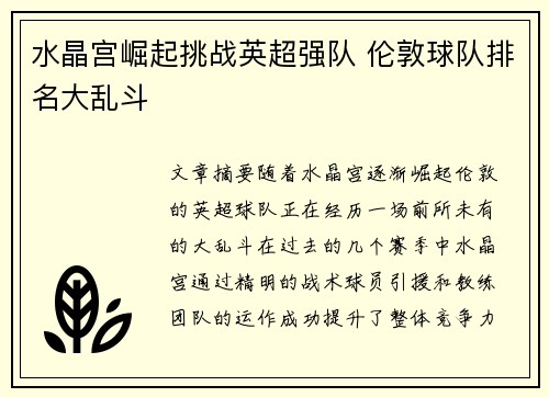 水晶宫崛起挑战英超强队 伦敦球队排名大乱斗